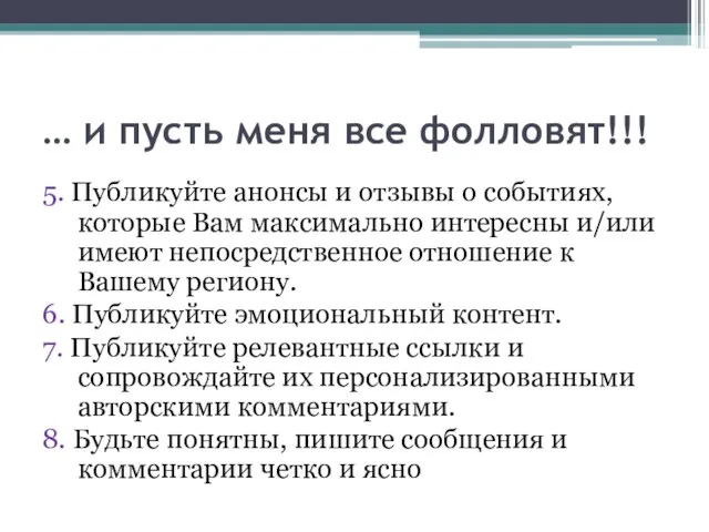 … и пусть меня все фолловят!!! 5. Публикуйте анонсы и отзывы о