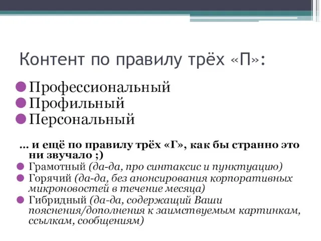 Контент по правилу трёх «П»: Профессиональный Профильный Персональный … и ещё по