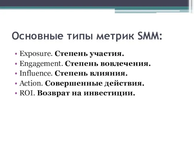 Основные типы метрик SMM: Exposure. Степень участия. Engagement. Степень вовлечения. Influence. Степень