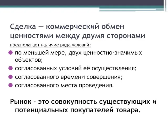 Сделка — коммерческий обмен ценностями между двумя сторонами предполагает наличие ряда условий: