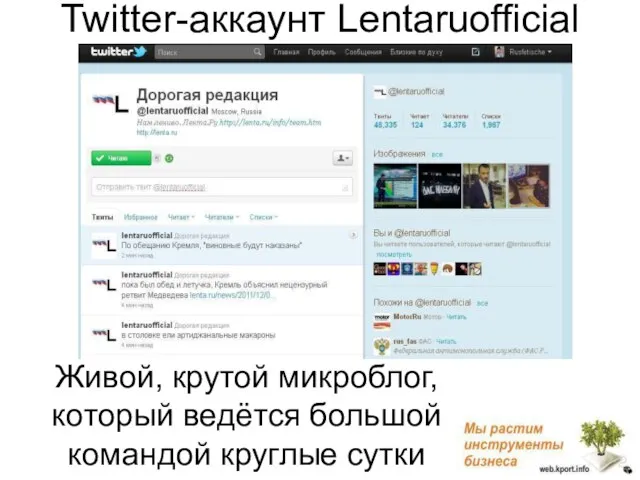 Живой, крутой микроблог, который ведётся большой командой круглые сутки Twitter-аккаунт Lentaruofficial