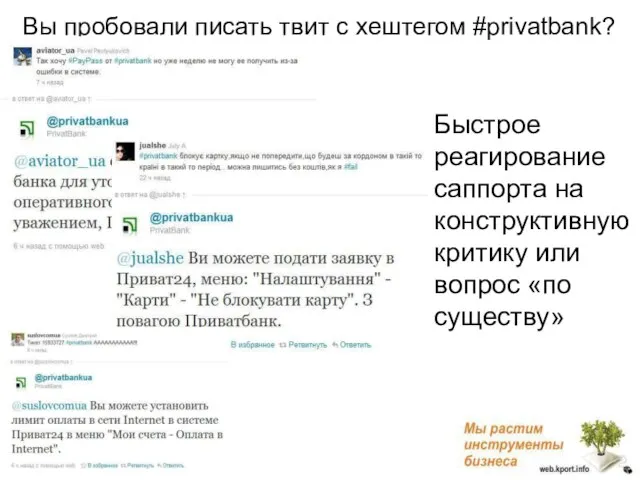 Вы пробовали писать твит с хештегом #privatbank? Быстрое реагирование саппорта на конструктивную