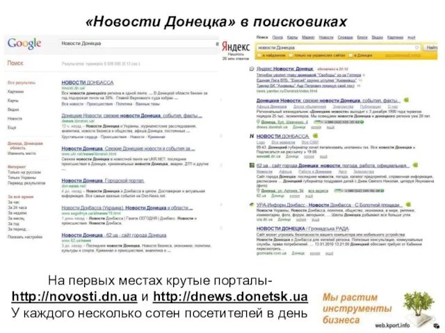 На первых местах крутые порталы- http://novosti.dn.ua и http://dnews.donetsk.ua У каждого несколько сотен