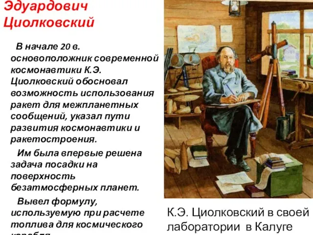 Константин Эдуардович Циолковский В начале 20 в. основоположник современной космонавтики К.Э. Циолковский