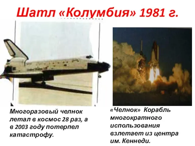 Шатл «Колумбия» 1981 г. Многоразовый челнок летал в космос 28 раз, а