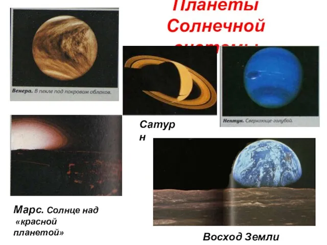 Планеты Солнечной системы Восход Земли Марс. Солнце над «красной планетой» Сатурн