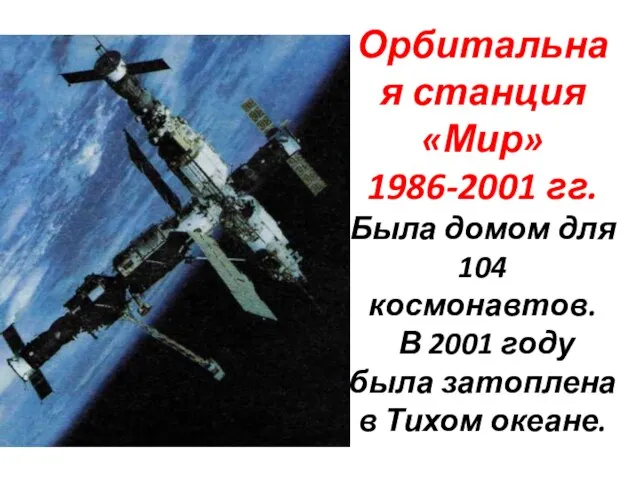 Орбитальная станция «Мир» 1986-2001 гг. Была домом для 104 космонавтов. В 2001