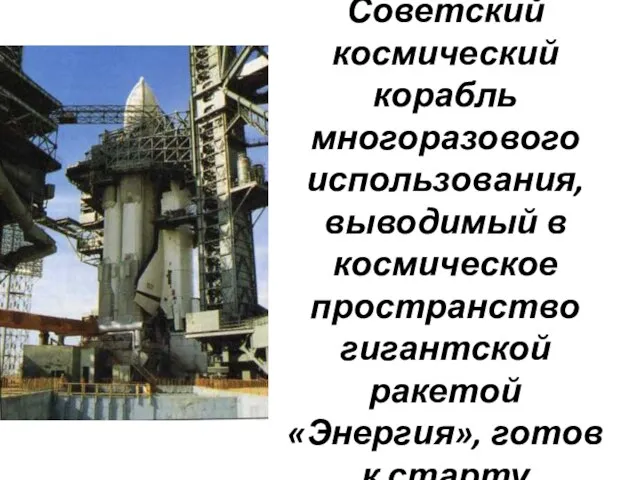 Советский космический корабль многоразового использования, выводимый в космическое пространство гигантской ракетой «Энергия», готов к старту