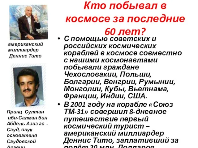 Кто побывал в космосе за последние 60 лет? С помощью советских и