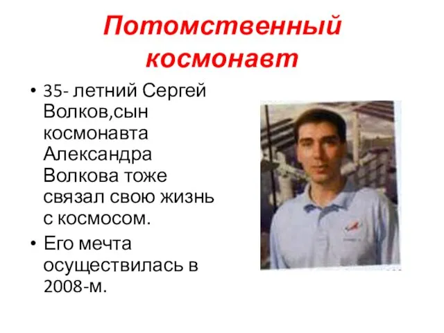 Потомственный космонавт 35- летний Сергей Волков,сын космонавта Александра Волкова тоже связал свою