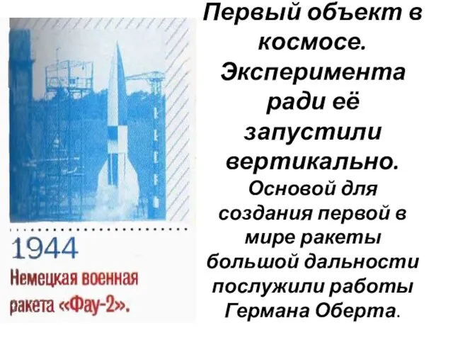 Первый объект в космосе. Эксперимента ради её запустили вертикально. Основой для создания