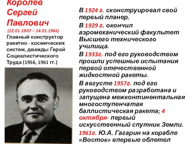 Королёв Сергей Павлович (12.01.1907 – 14.01.1966) Главный конструктор ракетно - космических систем,