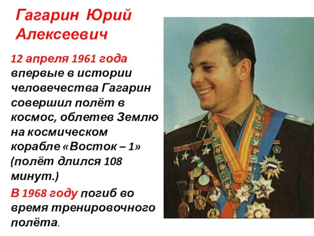 Гагарин Юрий Алексеевич 12 апреля 1961 года впервые в истории человечества Гагарин