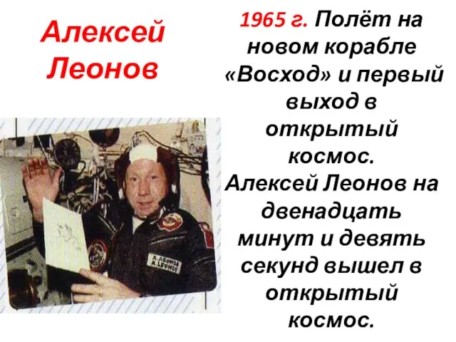 1965 г. Полёт на новом корабле «Восход» и первый выход в открытый