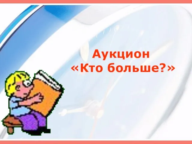 Аукцион «Кто больше?»