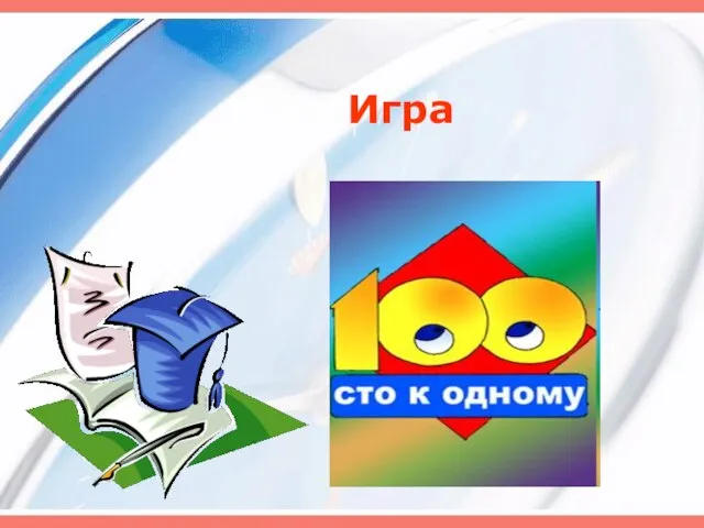 Игра