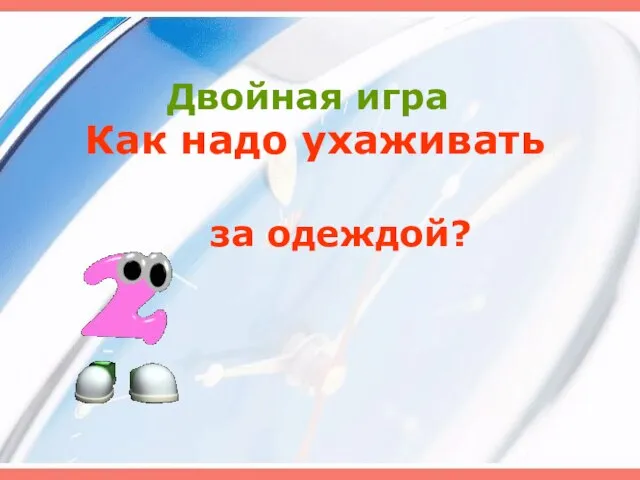 Двойная игра за одеждой? Как надо ухаживать