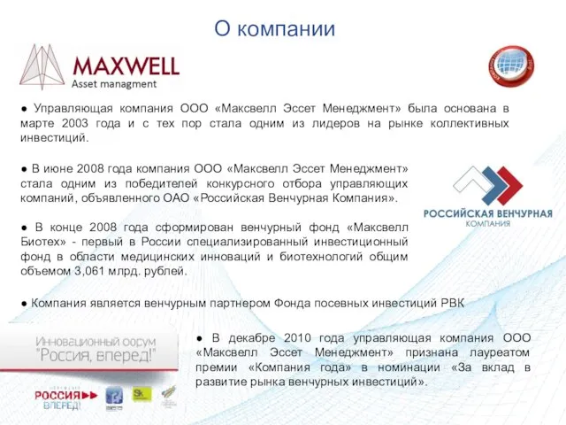 О компании ● В июне 2008 года компания ООО «Максвелл Эссет Менеджмент»