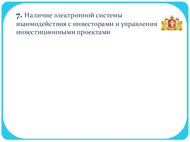 7. Наличие электронной системы взаимодействия с инвесторами и управления инвестиционными проектами