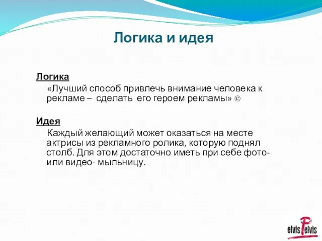 Логика и идея Логика «Лучший способ привлечь внимание человека к рекламе –