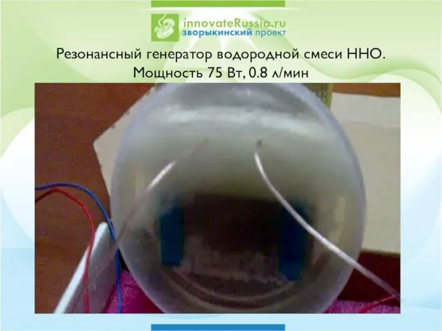 Резонансный генератор водородной смеси ННО. Мощность 75 Вт, 0.8 л/мин