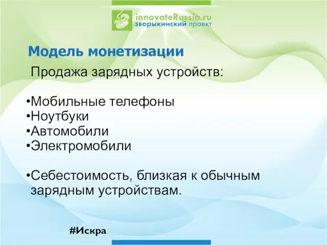 Модель монетизации Продажа зарядных устройств: Мобильные телефоны Ноутбуки Автомобили Электромобили Себестоимость, близкая