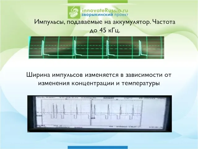 Ширина импульсов изменяется в зависимости от изменения концентрации и температуры Импульсы, подаваемые