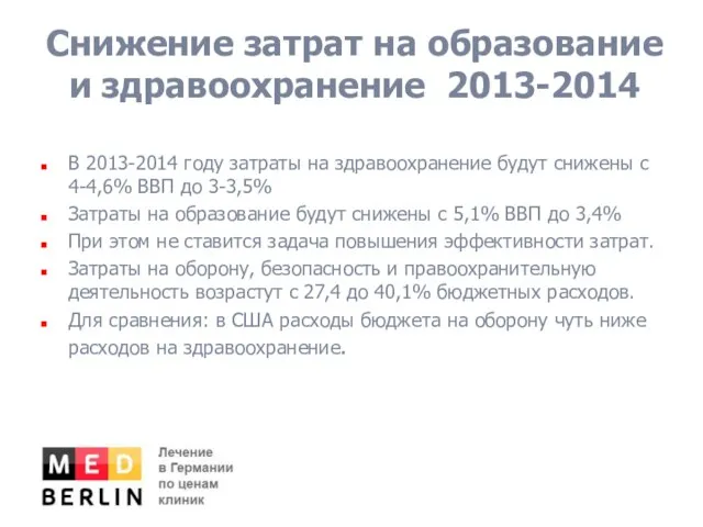 Снижение затрат на образование и здравоохранение 2013-2014 В 2013-2014 году затраты на