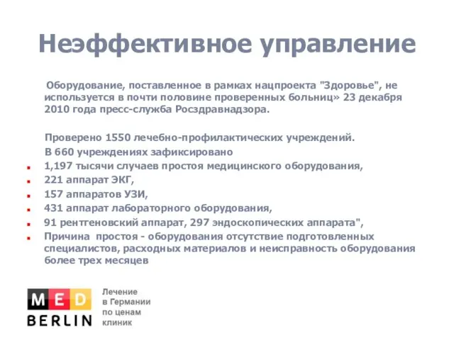 Неэффективное управление «Оборудование, поставленное в рамках нацпроекта "Здоровье", не используется в почти