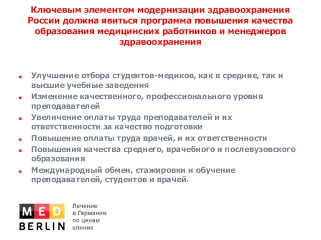 Ключевым элементом модернизации здравоохранения России должна явиться программа повышения качества образования медицинских