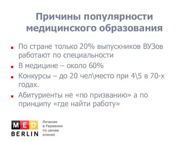 Причины популярности медицинского образования По стране только 20% выпускников ВУЗов работают по