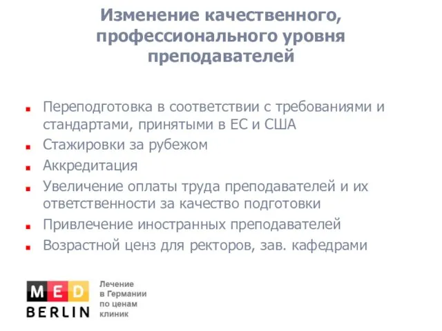 Изменение качественного, профессионального уровня преподавателей Переподготовка в соответствии с требованиями и стандартами,