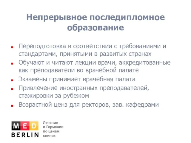 Непрерывное последипломное образование Переподготовка в соответствии с требованиями и стандартами, принятыми в