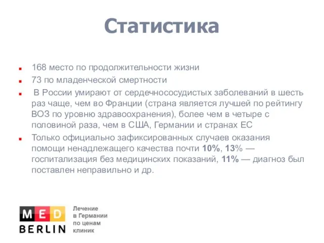 Статистика 168 место по продолжительности жизни 73 по младенческой смертности В России