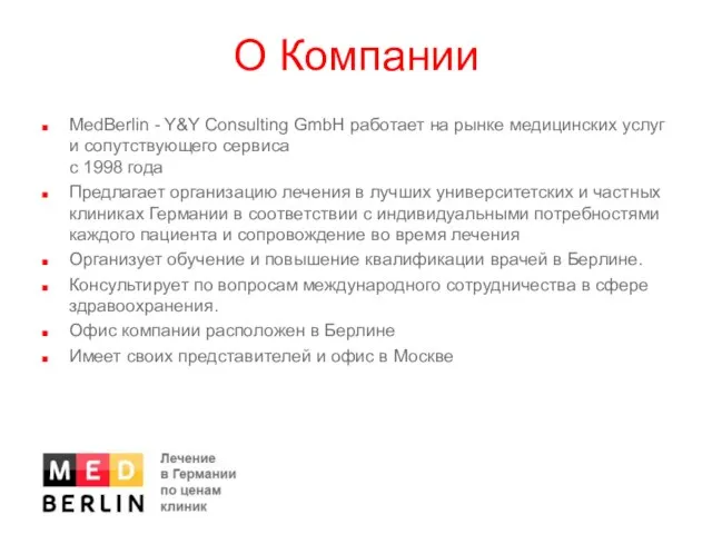 О Компании MedBerlin - Y&Y Consulting GmbH работает на рынке медицинских услуг