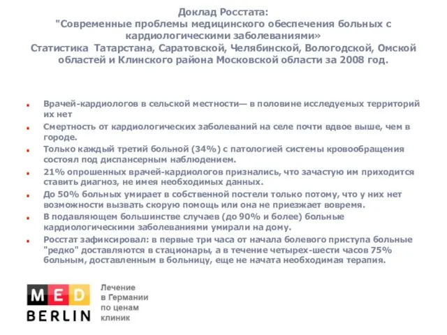 Доклад Росстата: "Современные проблемы медицинского обеспечения больных с кардиологическими заболеваниями» Статистика Татарстана,