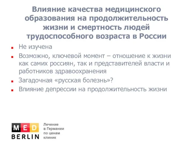 Влияние качества медицинского образования на продолжительность жизни и смертность людей трудоспособного возраста