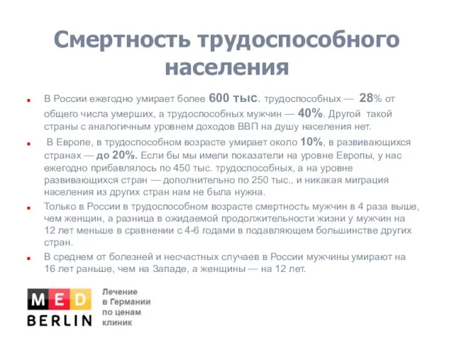 Смертность трудоспособного населения В России ежегодно умирает более 600 тыс. трудоспособных —