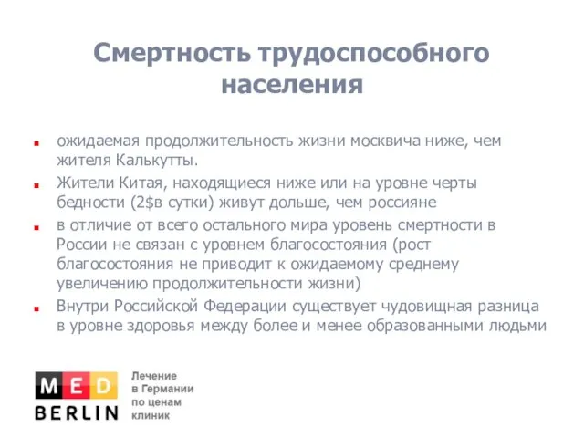 Смертность трудоспособного населения ожидаемая продолжительность жизни москвича ниже, чем жителя Калькутты. Жители