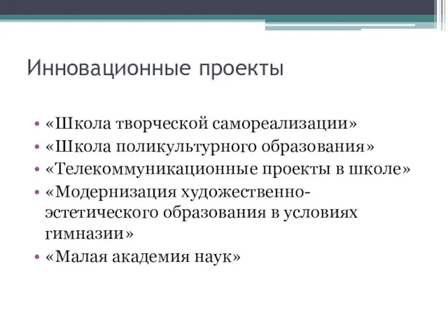 Инновационные проекты «Школа творческой самореализации» «Школа поликультурного образования» «Телекоммуникационные проекты в школе»