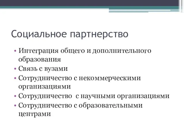 Социальное партнерство Интеграция общего и дополнительного образования Связь с вузами Сотрудничество с