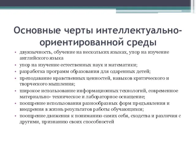 Основные черты интеллектуально-ориентированной среды двуязычность, обучение на нескольких языках, упор на изучение