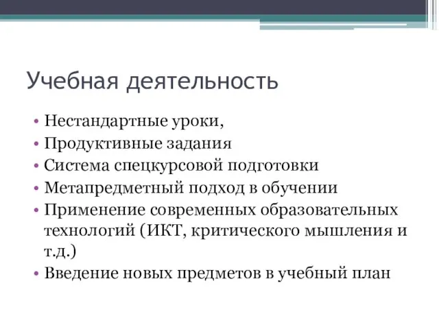 Учебная деятельность Нестандартные уроки, Продуктивные задания Система спецкурсовой подготовки Метапредметный подход в