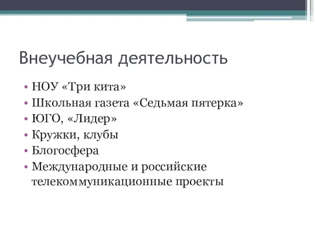 Внеучебная деятельность НОУ «Три кита» Школьная газета «Седьмая пятерка» ЮГО, «Лидер» Кружки,