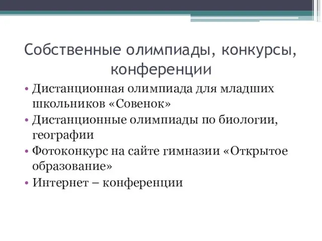 Собственные олимпиады, конкурсы, конференции Дистанционная олимпиада для младших школьников «Совенок» Дистанционные олимпиады