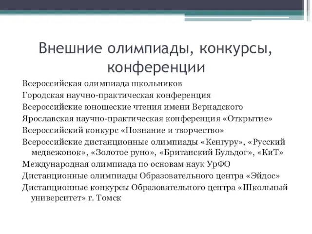 Внешние олимпиады, конкурсы, конференции Всероссийская олимпиада школьников Городская научно-практическая конференция Всероссийские юношеские