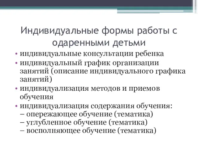 Индивидуальные формы работы с одаренными детьми индивидуальные консультации ребенка индивидуальный график организации