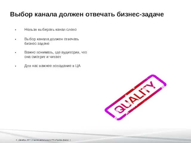 Выбор канала должен отвечать бизнес-задаче Нельзя выбирать канал слепо Выбор канала должен