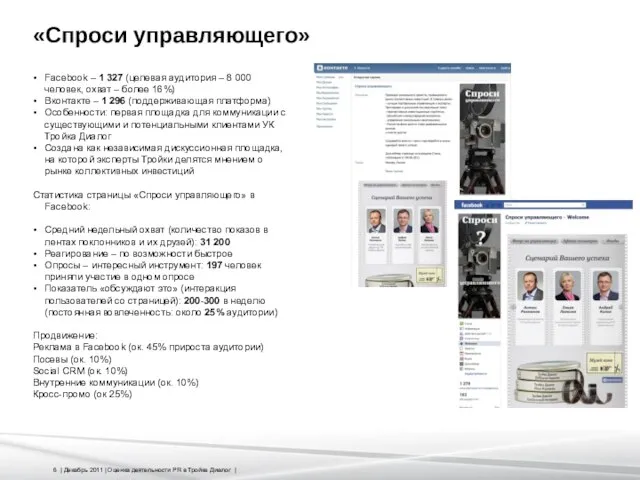 «Спроси управляющего» Facebook – 1 327 (целевая аудитория – 8 000 человек,