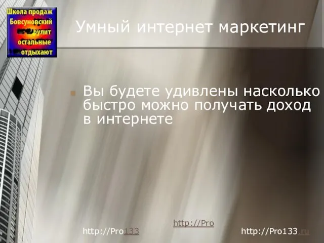 Умный интернет маркетинг Вы будете удивлены насколько быстро можно получать доход в интернете http://Pro http://Pro133 http://Pro133.ru